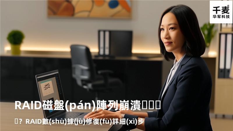 RAID磁盤(pán)陣列崩潰？RAID數(shù)據(jù)修復(fù)詳細(xì)步驟來(lái)了